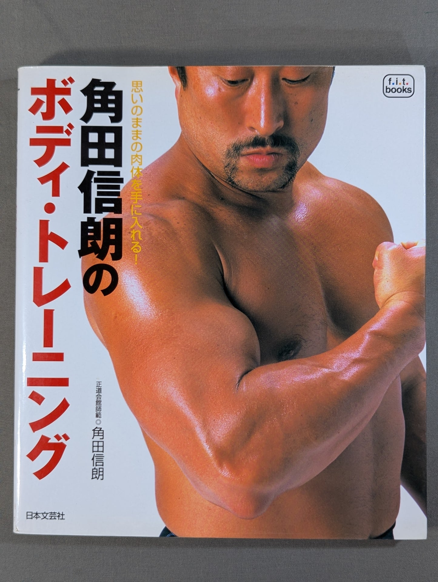 角田信朗のボディ・トレーニング