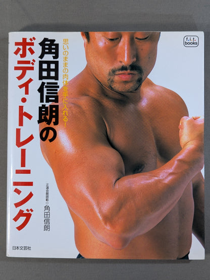 角田信朗のボディ・トレーニング