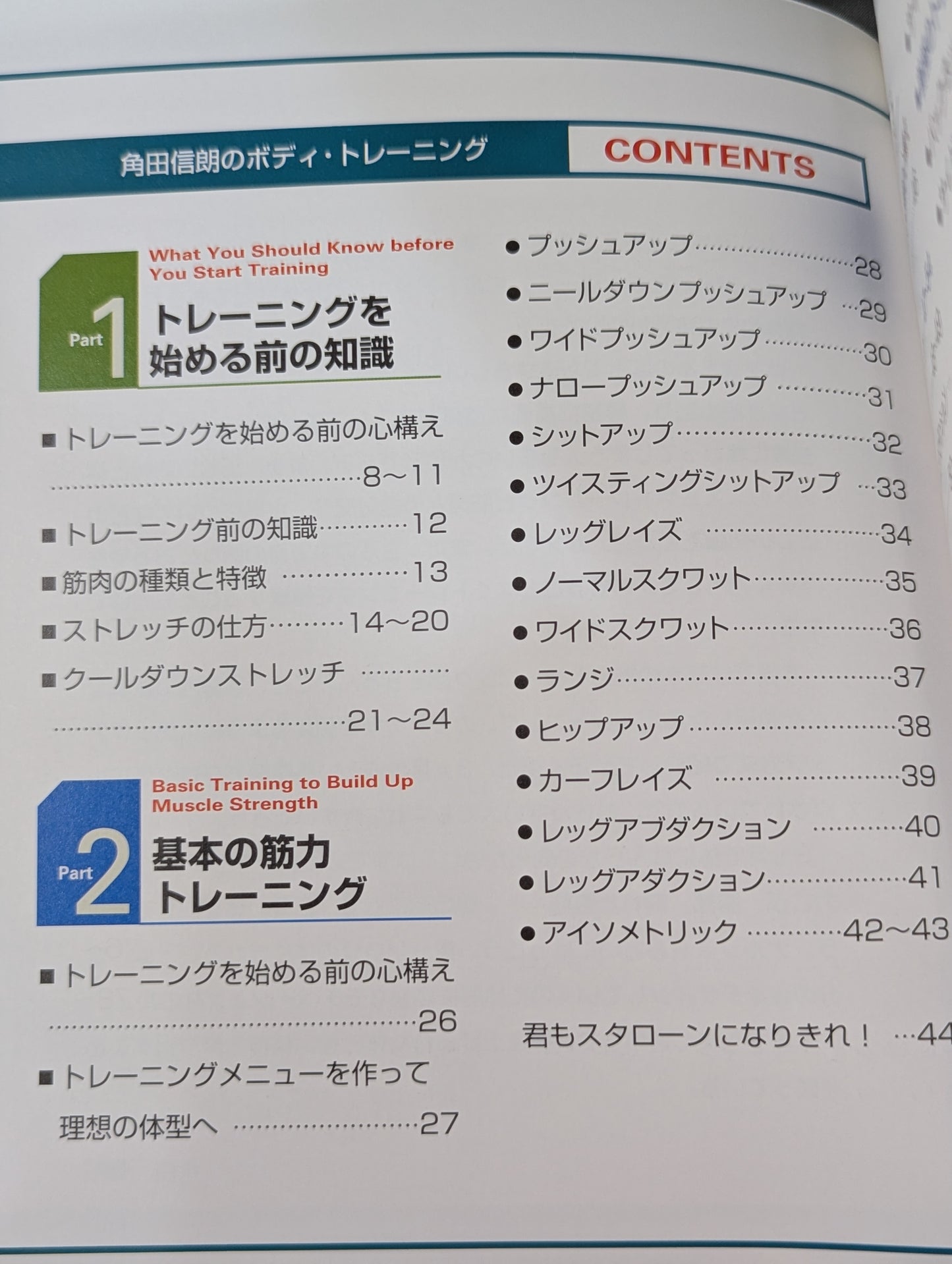 角田信朗のボディ・トレーニング