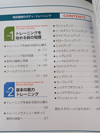 角田信朗のボディ・トレーニング