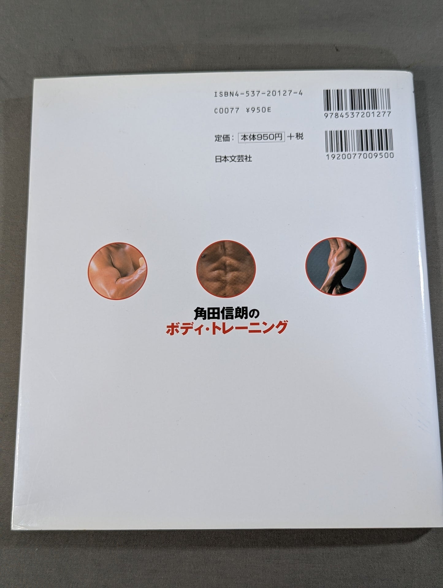 角田信朗のボディ・トレーニング