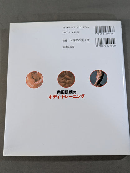 角田信朗のボディ・トレーニング