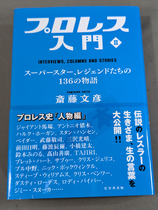 【斎藤文彦 直筆サイン入り】プロレス入門Ⅱ スーパースター、レジェンドたちの136の物語