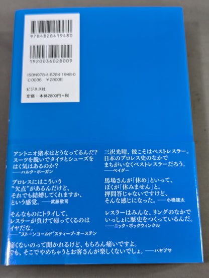 【斎藤文彦 直筆サイン入り】プロレス入門Ⅱ スーパースター、レジェンドたちの136の物語