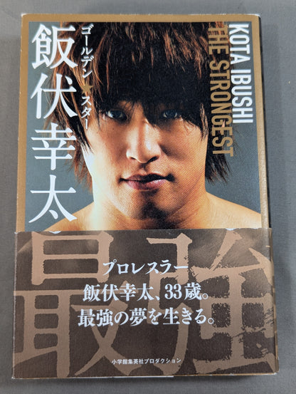 ゴールデン☆スター飯伏幸太 最強編