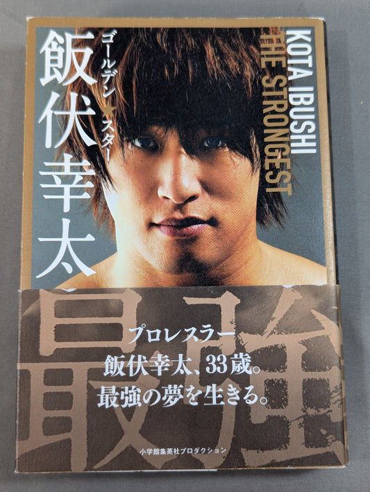 ゴールデン☆スター飯伏幸太 最強編