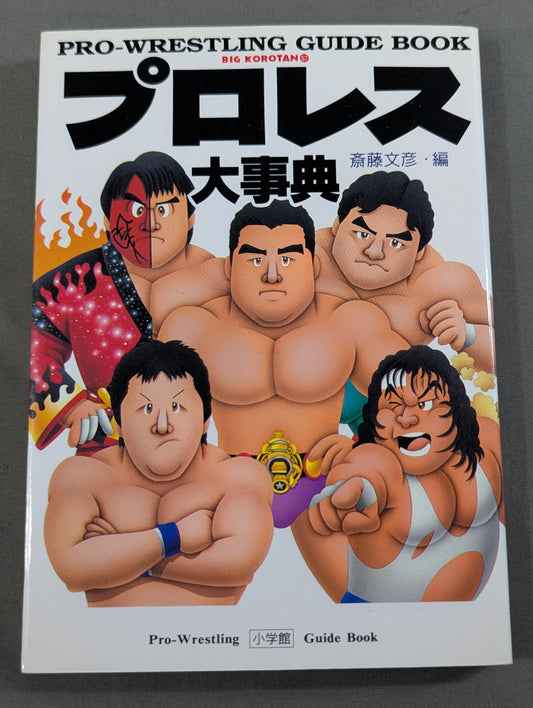 プロレス大事典