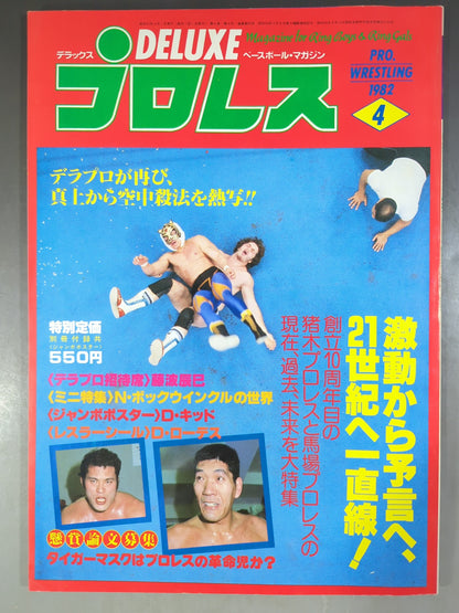 デラックスプロレス 1982年4月号