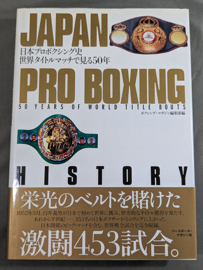 日本プロボクシング史 世界タイトルマッチで見る50年