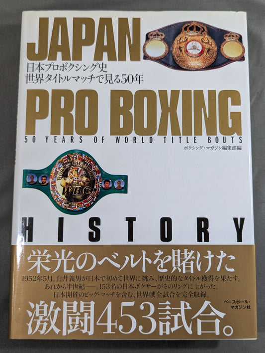 日本プロボクシング史 世界タイトルマッチで見る50年