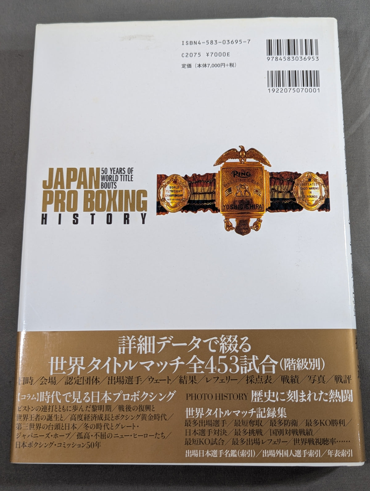 日本プロボクシング史 世界タイトルマッチで見る50年