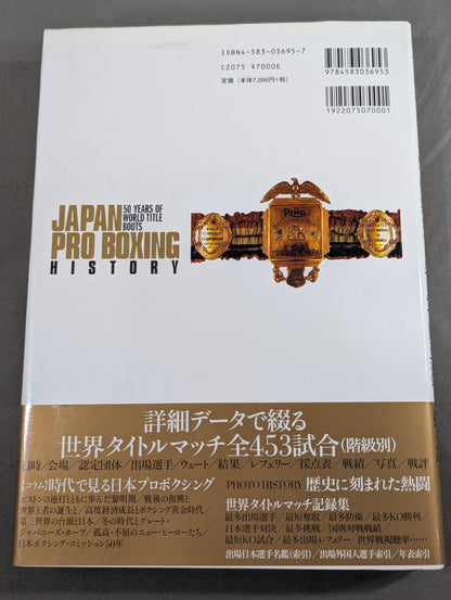 日本プロボクシング史 世界タイトルマッチで見る50年