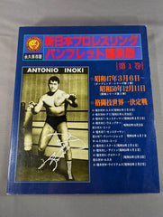 新日本プロレス会報誌、パンフレット12冊 新日本プロレス 会報 パンフレット - メルカリ