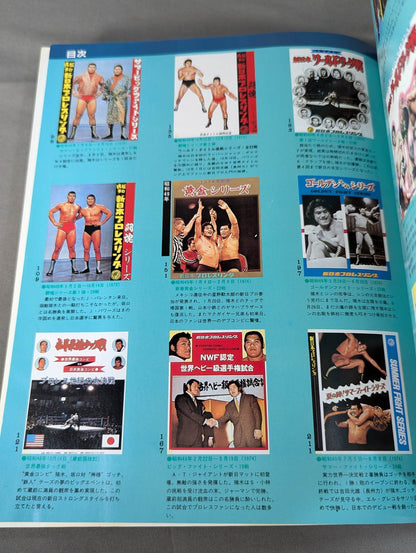 New Japan Pro Wrestling Pro-wrestling  Condensed version of the pamphlet Volume 1 [Permanent Preservation Version]
