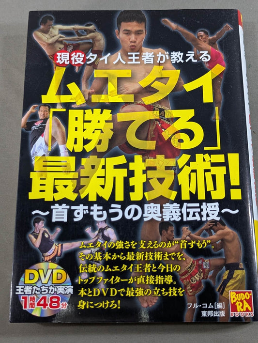[With DVD] The current Thai champion teaches the latest Muay Thai "win" technique! ~Teaching the secrets of prime ministerial wrestling~