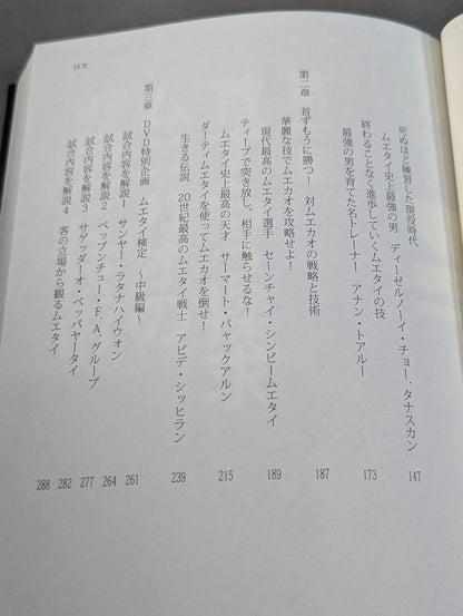 [With DVD] The current Thai champion teaches the latest Muay Thai "win" technique! ~Teaching the secrets of prime ministerial wrestling~