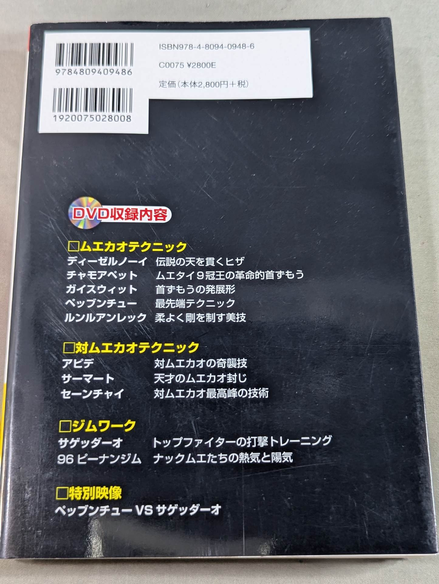 [With DVD] The current Thai champion teaches the latest Muay Thai "win" technique! ~Teaching the secrets of prime ministerial wrestling~