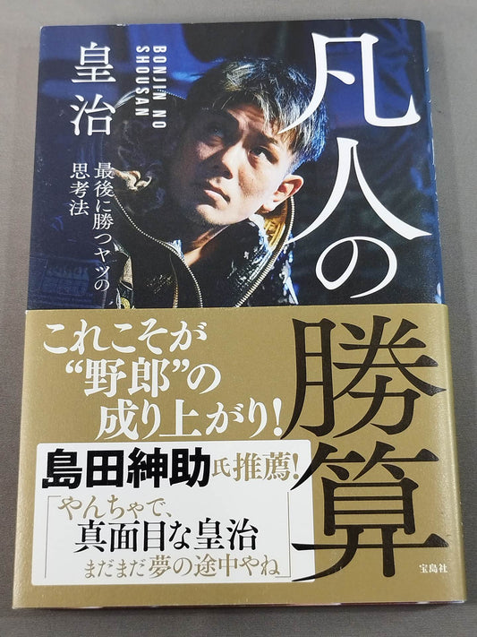 凡人の勝算 最後に勝つヤツの思考法