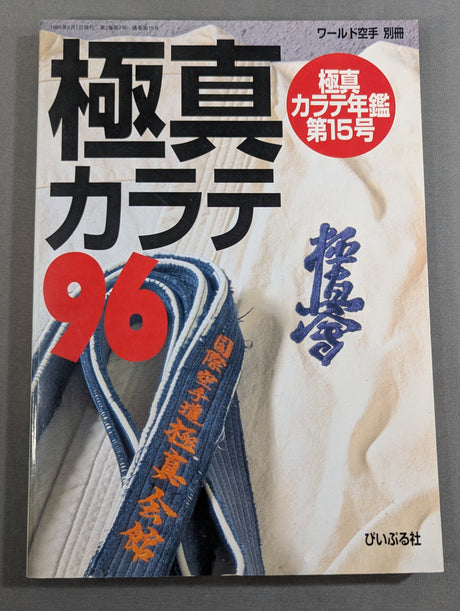極真カラテ年鑑 第15号 極真カラテ96