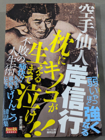 KARATE  Sento Nobuyuki Kishi Cry until mushrooms grow on your pillow!! The Art of Undefeated Life