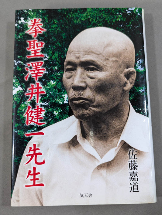 拳聖 澤井健一先生(新版)