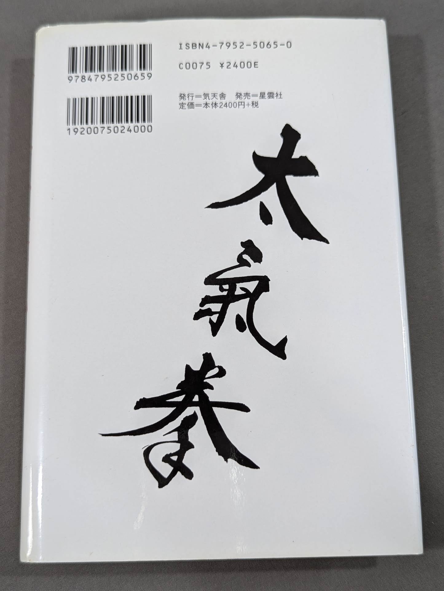拳聖 澤井健一先生(新版)