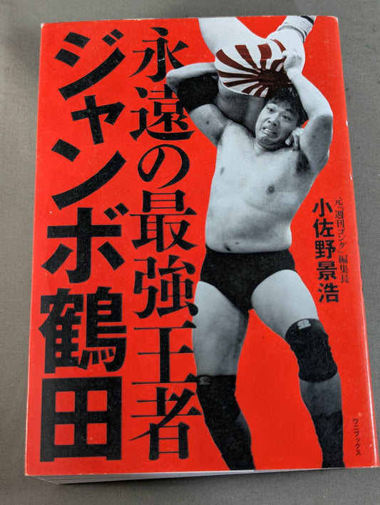Eternal Strongest Champion Jumbo Tsuruta