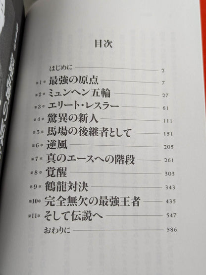 Eternal Strongest Champion Jumbo Tsuruta