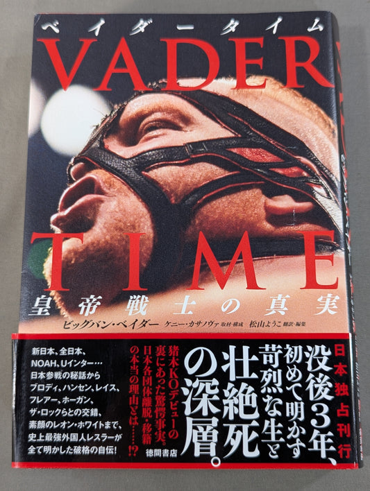 ベイダータイム 皇帝戦士の真実