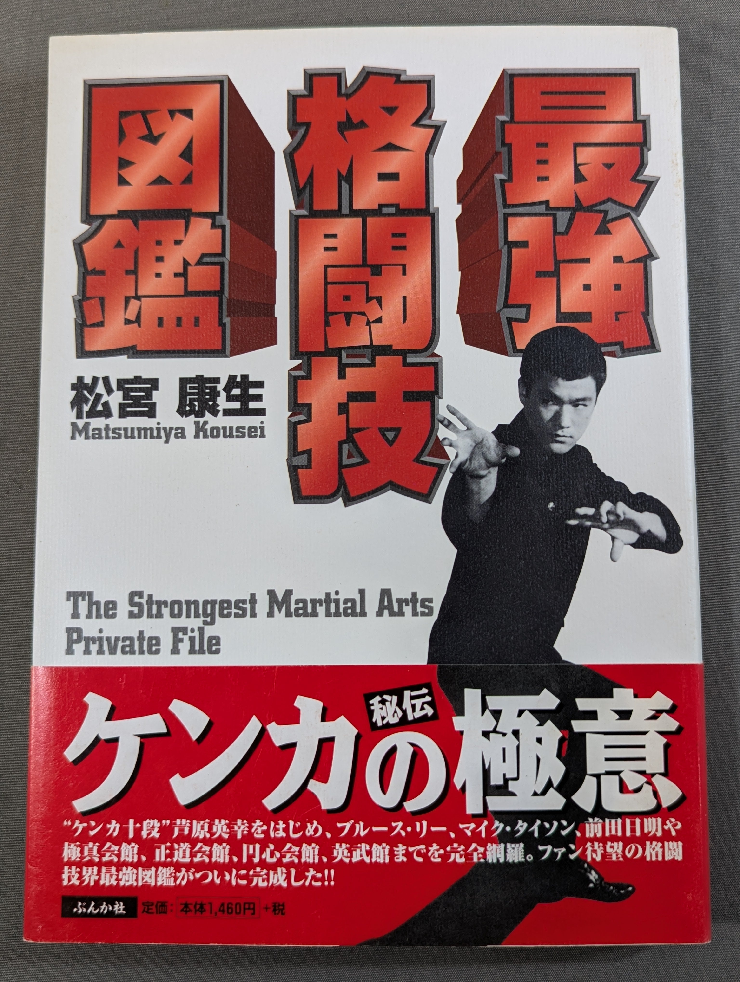 著者 直筆サイン入り】最強格闘技図鑑 – 闘道館