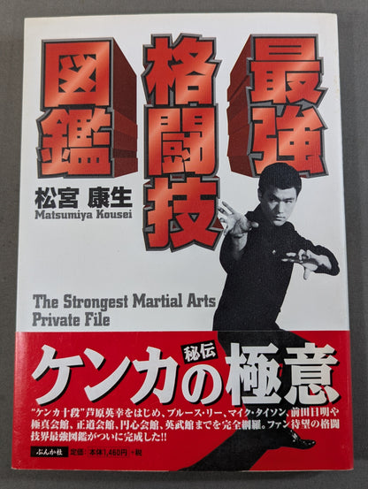 【著者 直筆サイン入り】最強格闘技図鑑