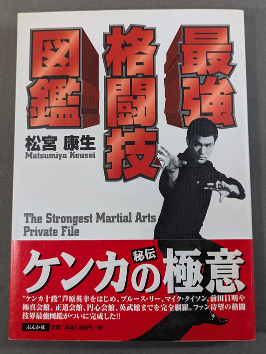 [Author: hand signed autograph ] The Strongest Martial Arts Encyclopedia