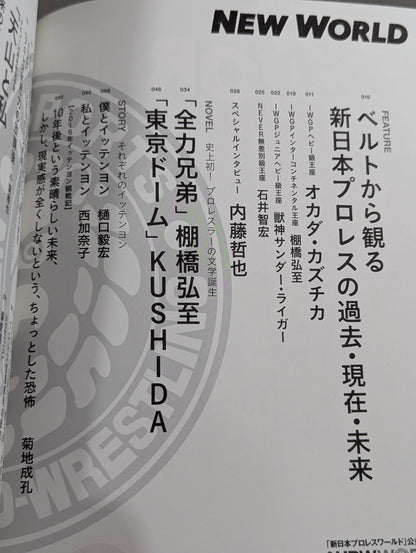【全2冊セット】「新日本プロレスワールド」公式ブック NEW WORLD Vol.1 ＆ Vol.2