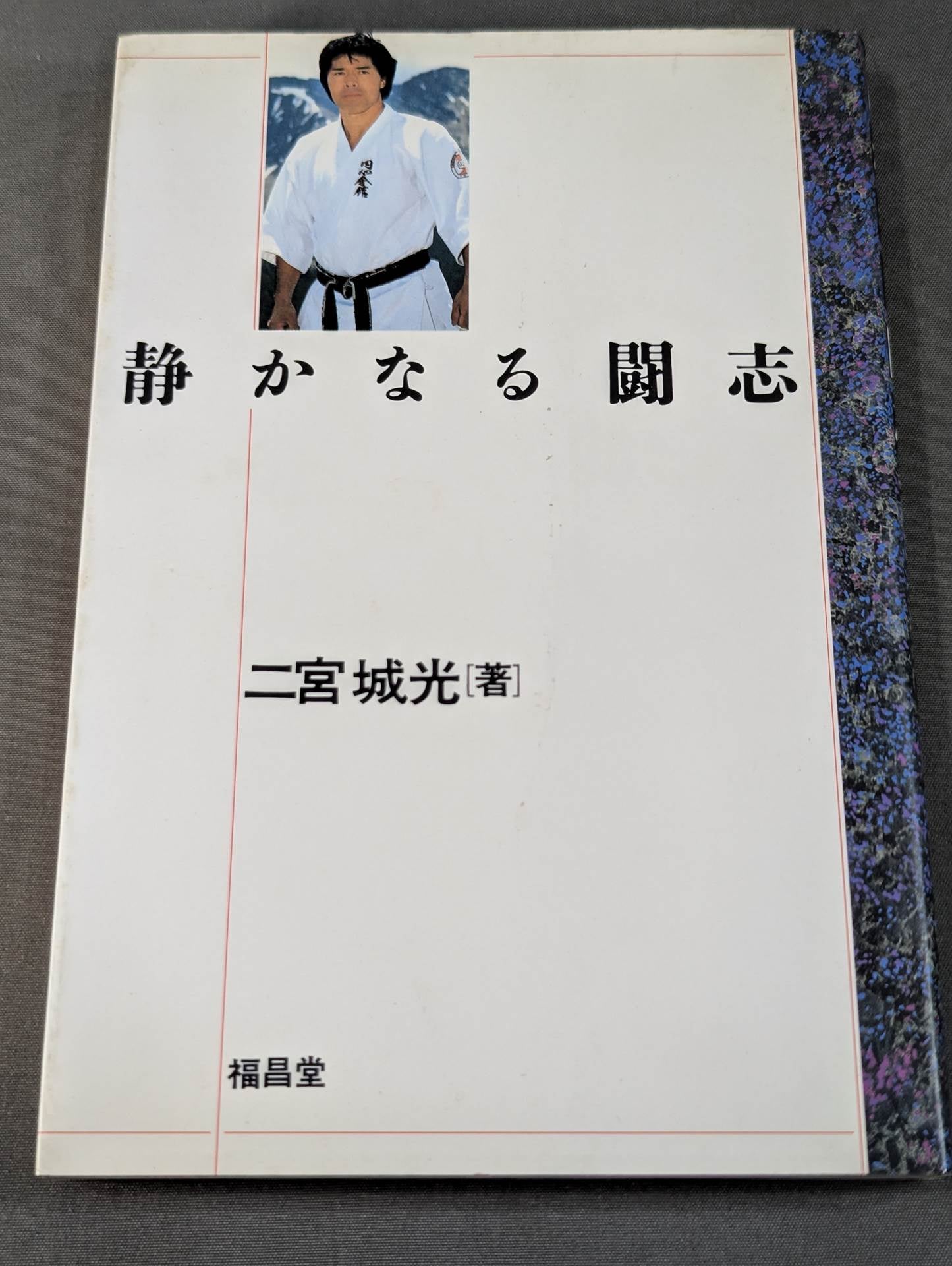 武道 – 闘道館