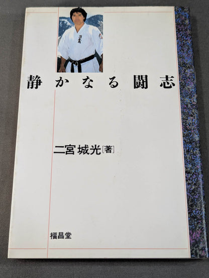 静かなる闘志