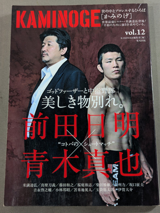 KAMINOGE [かみのげ] Vol.12 / 前田日明vs青木真也!!!