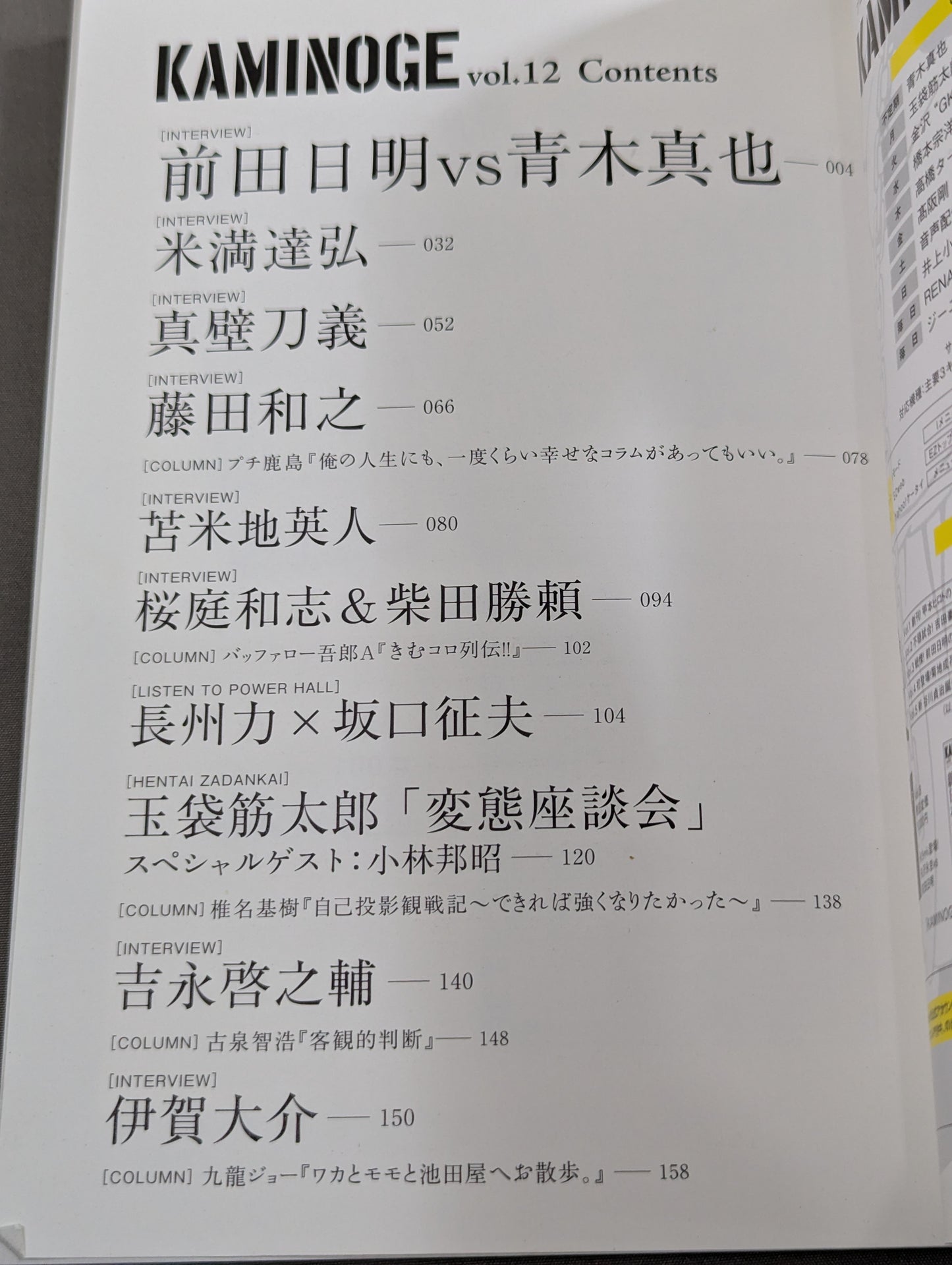 KAMINOGE [かみのげ] Vol.12 / 前田日明vs青木真也!!!