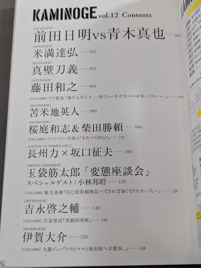 KAMINOGE [かみのげ] Vol.12 / 前田日明vs青木真也!!!