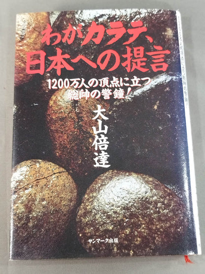 わがカラテ、日本への提言 1200万人の頂点に立つ総帥の警鐘!