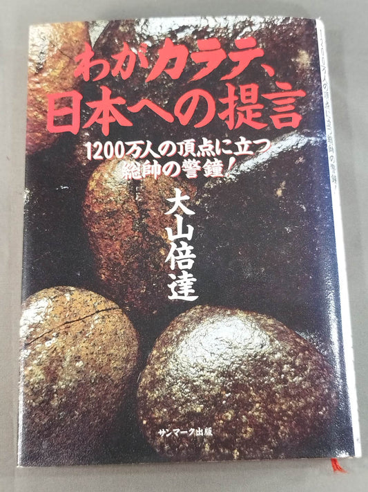 わがカラテ、日本への提言 1200万人の頂点に立つ総帥の警鐘!