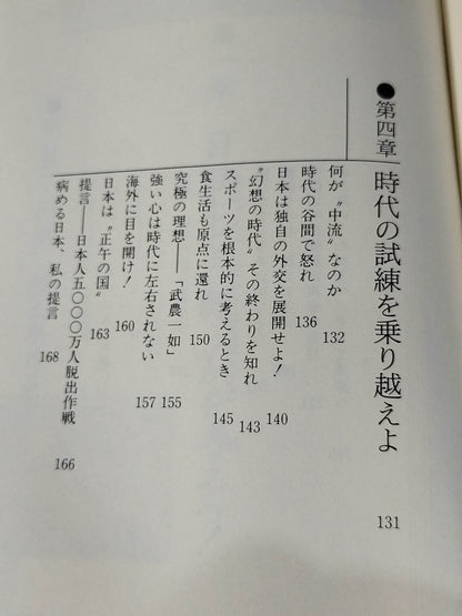 わがカラテ、日本への提言 1200万人の頂点に立つ総帥の警鐘!