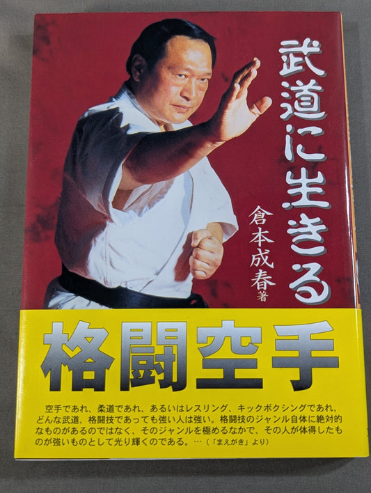 格闘空手 武道に生きる