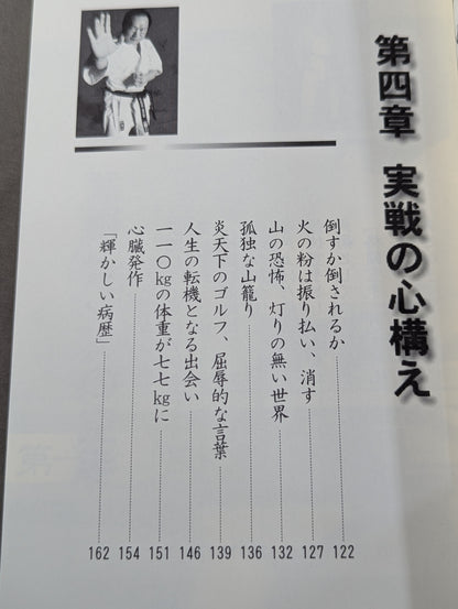 格闘空手 武道に生きる