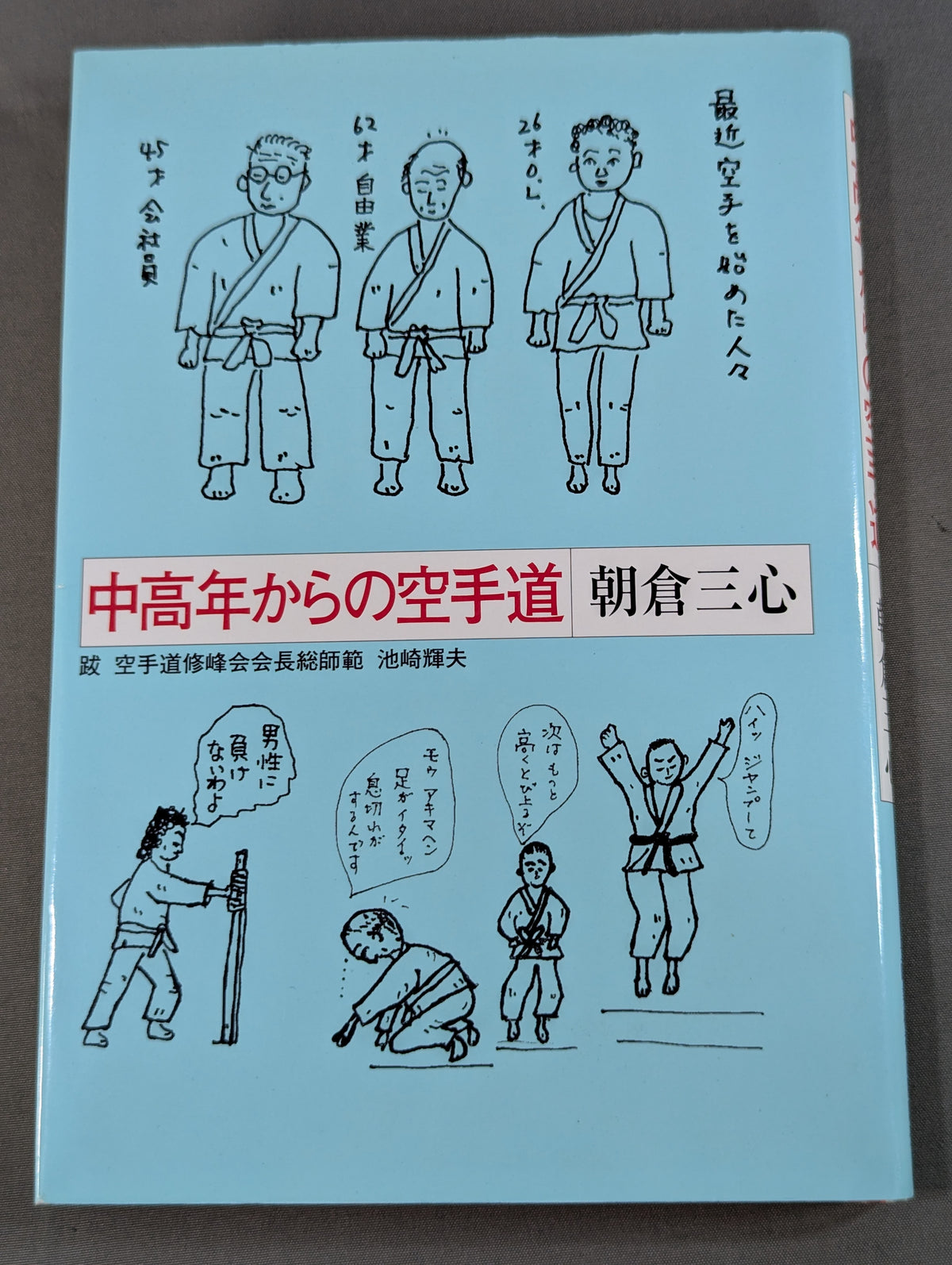 中高年からの空手道
