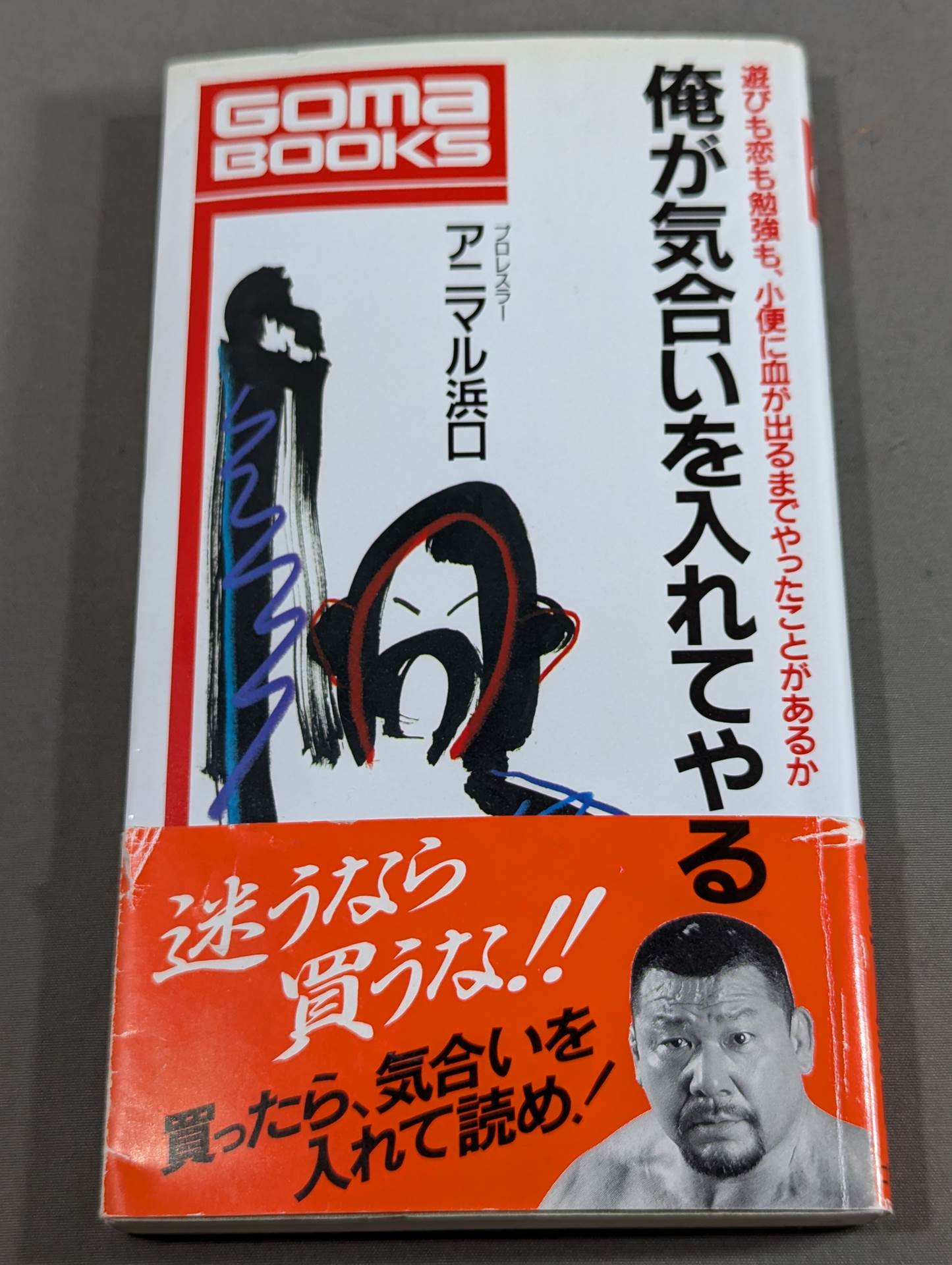 俺が気合いを入れてやる