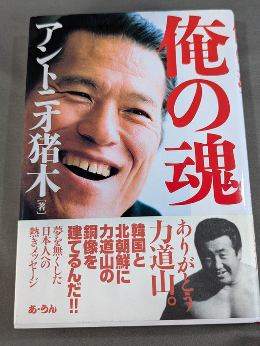 俺の魂