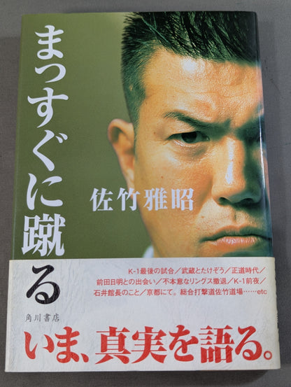 まっすぐに蹴る