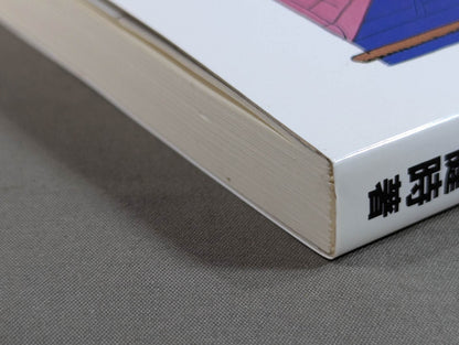 [Reprint version] The secret art of self-defense Self-defense that you can really learn