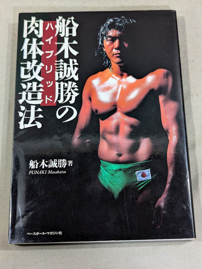 [3-book set] Masakatsu Funaki 's hybrid body modification method I., II., III.