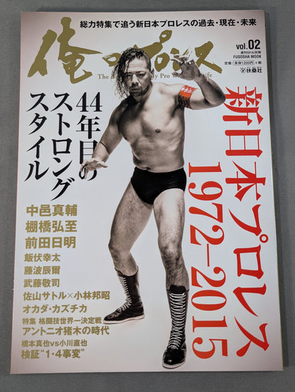 俺のプロレス vol.02